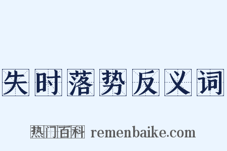 失时落势反义词是什么意思的图片